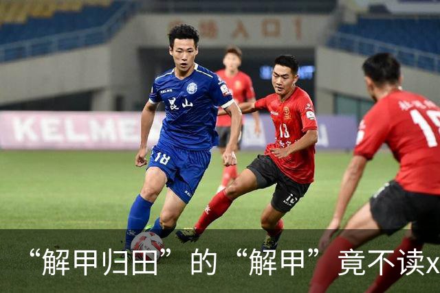 “解甲归田”的“解甲”竟不读xiè jiǎ?我出过丑,现在记住了!