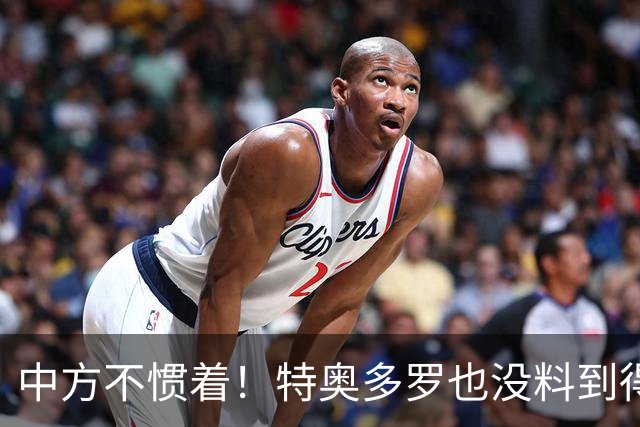 中方不惯着！特奥多罗也没料到得罪了不少人，换了个这样的结果？