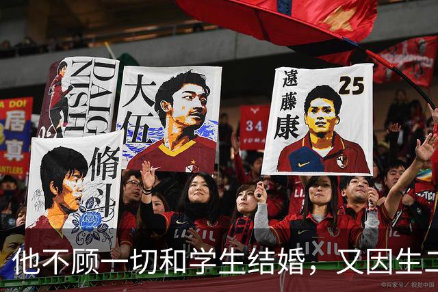 他不顾一切和学生结婚，又因生二胎丢掉饭碗，二胎长大赚千亿回报