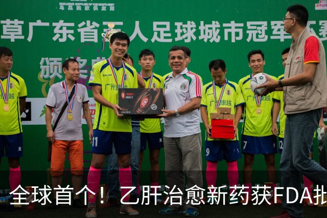 全球首个！乙肝治愈新药获FDA批准上市