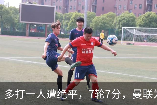 多打一人遭绝平，7轮7分，曼联为何濒临降级区？