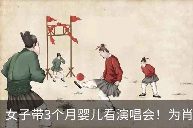 女子带3个月婴儿看演唱会！为肖战专程跑300公里，网友一边倒吐槽