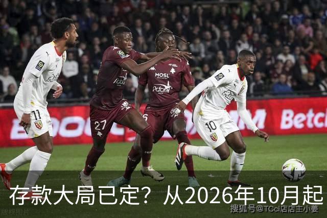 存款大局已定？从2026年10月起，银行存款利率，也许面临3大变化