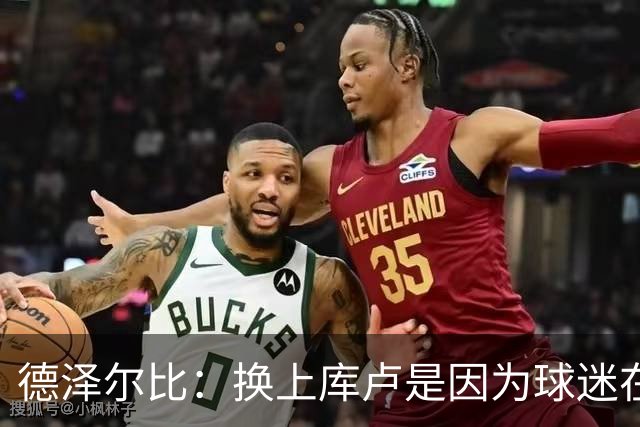 德泽尔比：换上库卢是因为球迷在期盼，我们需要他们鼎力支持
