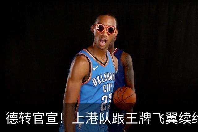 德转官宣！上港队跟王牌飞翼续约到2028年，曾是里皮看好的国脚