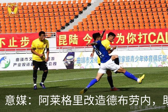 意媒：阿莱格里改造德布劳内，助麦克托米奈破门