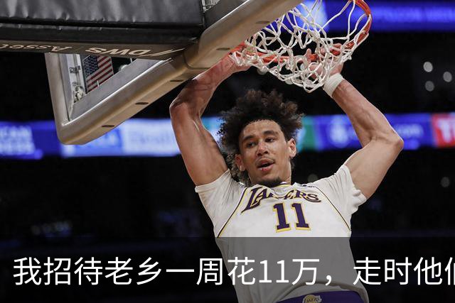 我招待老乡一周花11万，走时他们只字不提，一周后律师敲响我家门