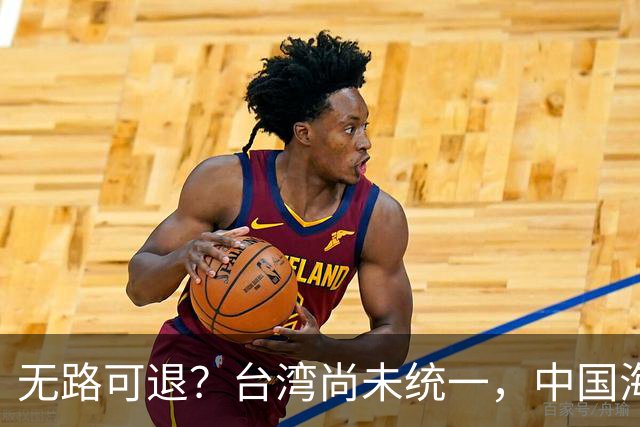 无路可退？台湾尚未统一，中国海军被美日韩封锁围堵，如何破局？