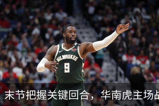 末节把握关键回合,华南虎主场战胜宁波