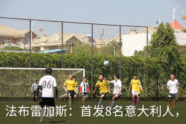 法布雷加斯:首发8名意大利人,青训已在复制一线队理念