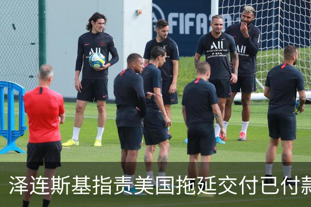 泽连斯基指责美国拖延交付已付款的导弹