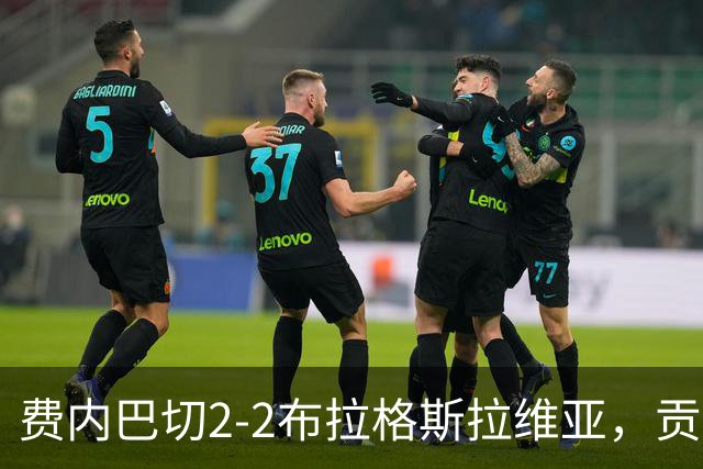 费内巴切2-2布拉格斯拉维亚，贡多齐失误送礼，卡措尔绝平