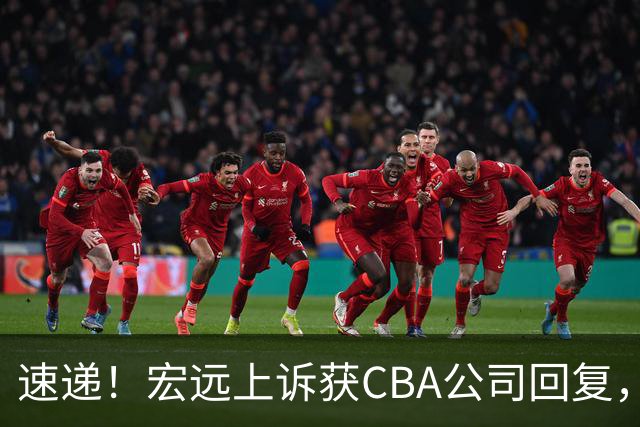 速递！宏远上诉获CBA公司回复，南京感谢广东培养杜润旺，胡明轩膝伤复发