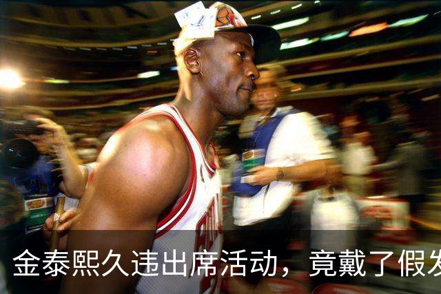 金泰熙久违出席活动，竟戴了假发套，面对镜头也非常的拘谨不自信