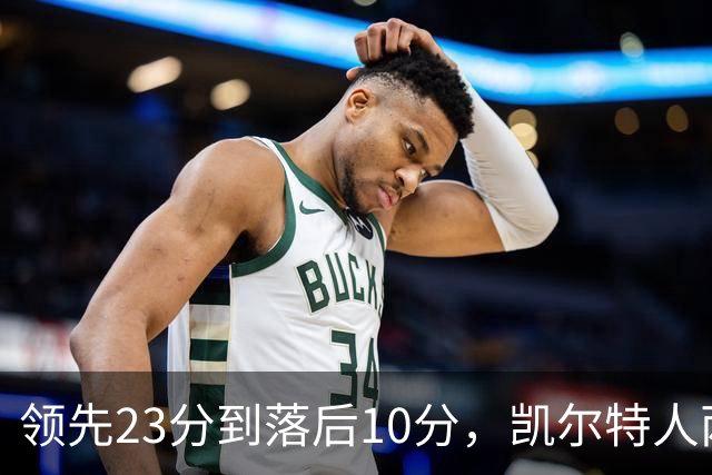 领先23分到落后10分，凯尔特人两分钟被活塞打崩