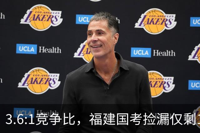 3.6:1竞争比，福建国考捡漏仅剩1周