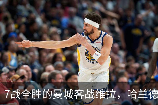 7战全胜的曼城客战维拉，哈兰德确认可以首发