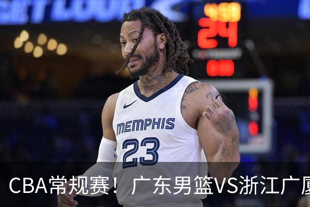 CBA常规赛！广东男篮VS浙江广厦，广东男篮拒绝三连败，胡明轩捍卫主场，阿祖需强势回应，弗格直面威尔斯