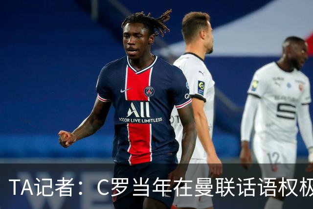 TA记者：C罗当年在曼联话语权极重；滕哈赫认为他带坏了全队