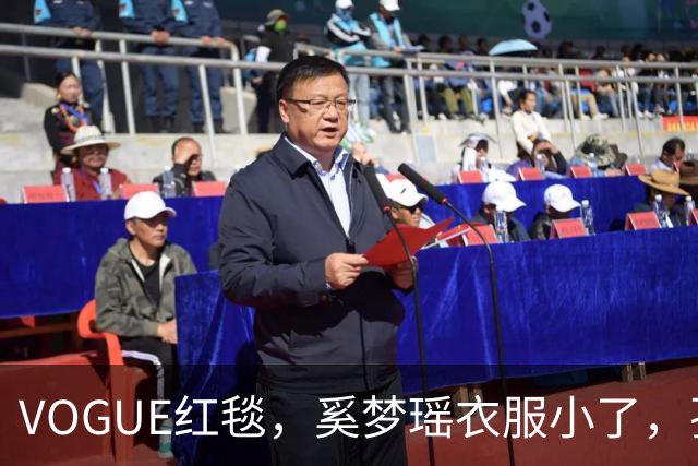 VOGUE红毯，奚梦瑶衣服小了，孙千内衣惹眼，都被超模何穗抢风头